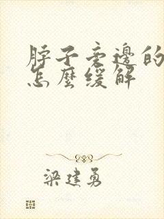 脖子旁边的筋疼怎么缓解封面