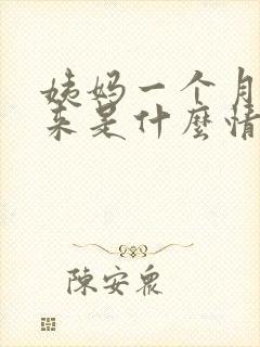 姨妈一个月没有来是什么情况