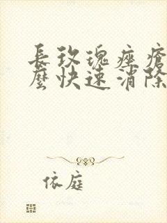 长玫瑰痤疮了怎么快速消除封面