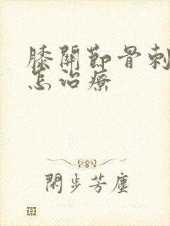 膝关节骨刺积液怎治疗