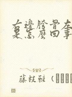 右边胯骨左边疼是怎么回事女性