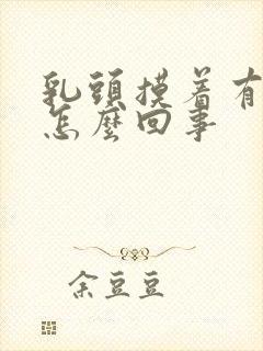乳头摸着有点疼怎么回事封面