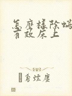 怎么样除螨虫最有效床上