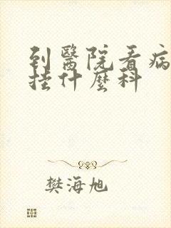 到医院看病抑郁挂什么科