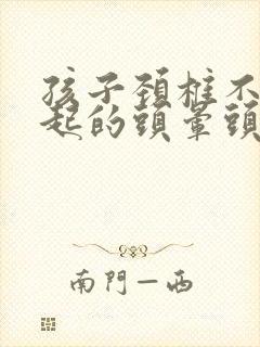 孩子颈椎不好引起的头晕头昏怎么治疗封面