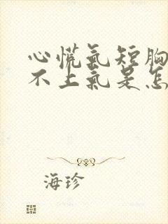 心慌气短胸闷喘不上气是怎么回事