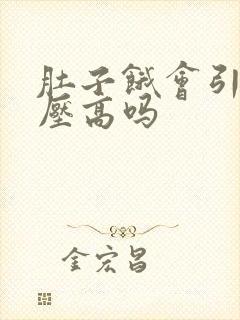 肚子饿会引起血压高吗
