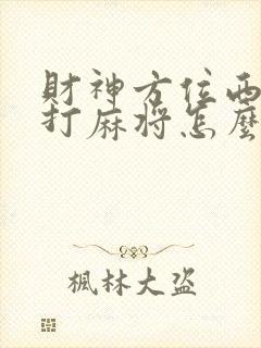 财神方位西南方打麻将怎么坐