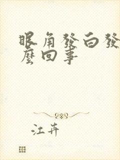 眼角发白发痒怎么回事