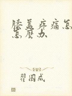 膝盖疼痛怎么办怎么办