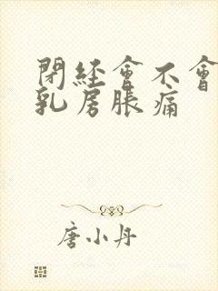 闭经会不会引起乳房胀痛