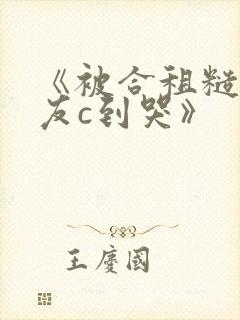 《被合租糙汉室友c到哭》
