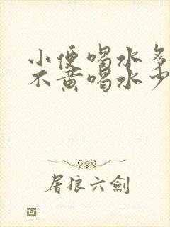 小便喝水多了就不黄喝水少发黄
