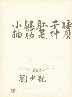 小腿肚子睡觉时抽筋是什么原因