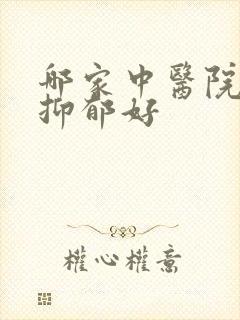 哪家中医院治疗抑郁好