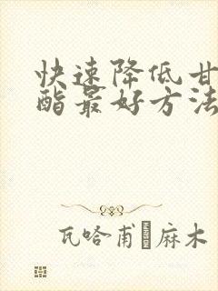 快速降低甘油三酯最好方法