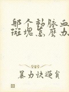 那个动脉血管有斑块怎么办呢封面