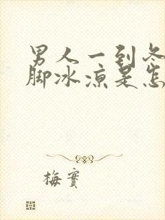 男人一到冬天手脚冰凉是怎么回事