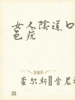 女人阴道口长红色疣