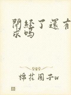 闭经了还有性要求吗