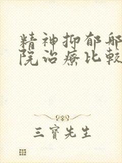 精神抑郁哪个医院治疗比较好
