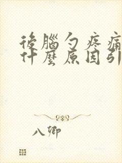 后脑勺疼痛头晕什么原因引起的