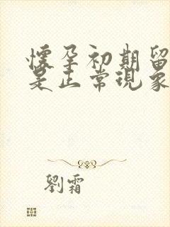 怀孕初期留点血是正常现象