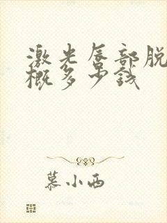激光唇部脱毛大概多少钱封面