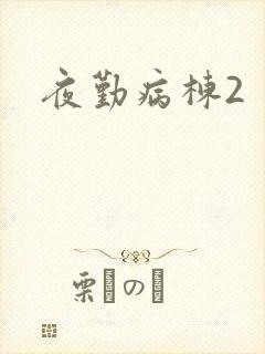 夜勤病栋2