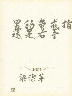 男的带戒指左手还是右手