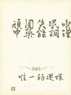 顽固失眠吃多久中药能调理过来封面