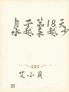 月子第18天奶水越来越少了,怎么办