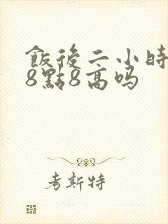 饭后二小时血糖8点8高吗封面