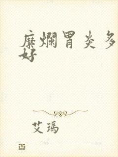 糜烂胃炎多久能好