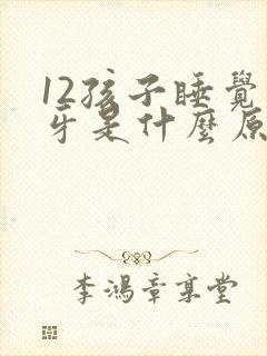 12孩子睡觉磨牙是什么原因引起的