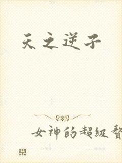 天之逆子