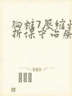 胸椎7压缩性骨折保守治疗封面