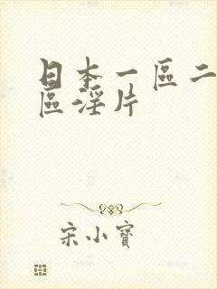 日本一区二区三区淫片