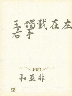 玉镯戴在左手或右手