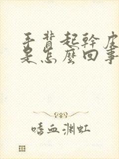 手背起干皮像癣是怎么回事