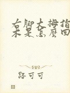 右脚大拇指尖麻木是怎么回事