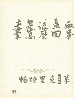 老是流鼻血还头晕怎么回事