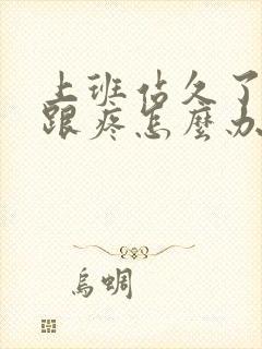 上班站久了脚后跟疼怎么办封面