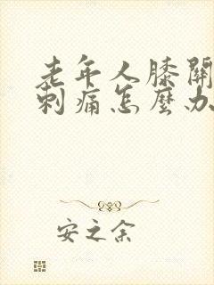 老年人膝关节骨刺痛怎么办