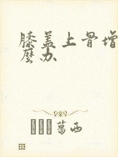 膝盖上骨增生怎么办