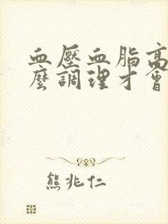 血压血脂高怎么么调理才会降下来