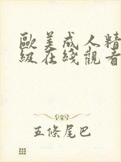 欧美成人精品一级在线观看封面
