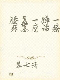 膝盖一蹲一起就疼怎么治疗