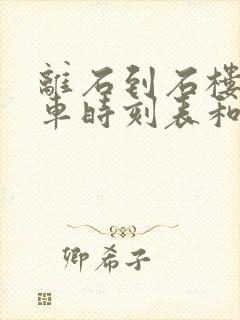 离石到石楼的汽车时刻表和票价