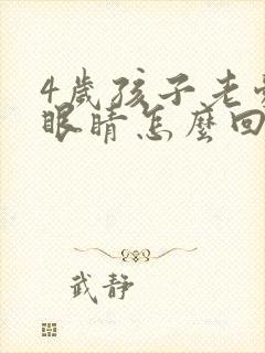 4岁孩子老爱眨眼睛怎么回事